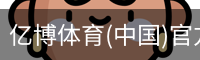 亿博体育